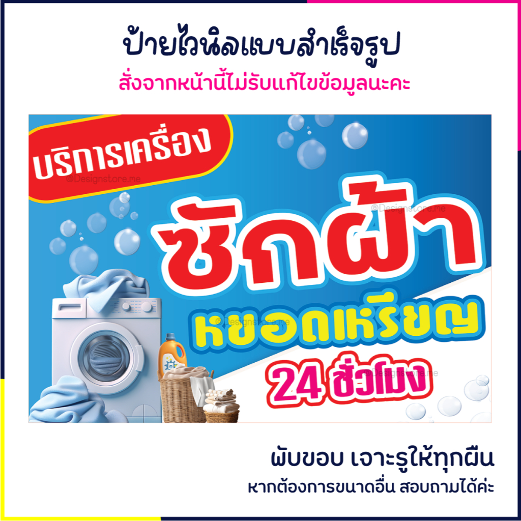 ป้ายซักผ้าหยอดเหรียญ ป้ายไวนิล ป้ายติดหน้าร้าน ป้ายร้านบริการ ป้ายน่ารัก ส่งไว มีปลายทาง สีสด กันน้ำ