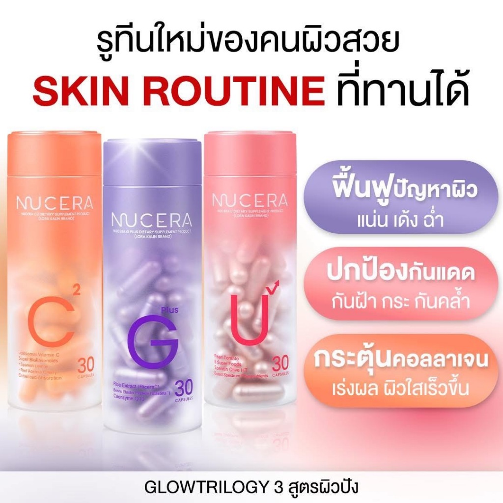 *แถมกระเป๋า* Nucera G Plus - Nucera U - Nucera C² วิตามินสำหรับผิว สิว ฝ้า กระ รอยสิว ผิวแห้ง กันแดด