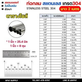 (ยาวเส้นละ 2 เมตร) ท่อกลม ท่อสแตนเลส เกรด304 ผิวเงา Pipe stainless (เลือกขนาดได้ ในตัวเลือกค่ะ)