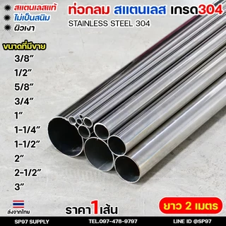 (ยาวเส้นละ 2 เมตร) ท่อกลม ท่อสแตนเลส เกรด304 ผิวเงา Pipe stainless (เลือกขนาดได้ ในตัวเลือกค่ะ)