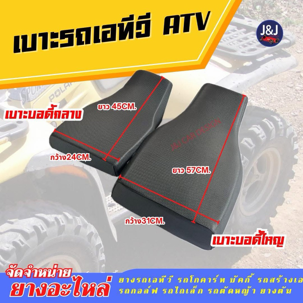 เบาะรถATV 110-125cc./ 150-200cc. ราคา/ชิ้น