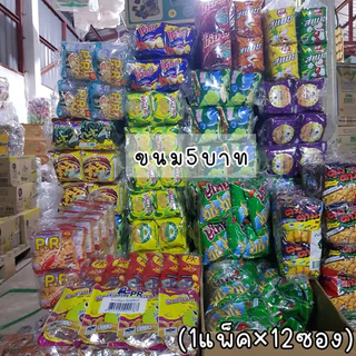 (ขนมยกแพ็ค12ห่อ) ขนมห่อล่ะ5บาทยกแพ็ค ขนมขบเคี้ยว ทานเล่น มีหลากหลายแบรนด์ให้เลือกนะคะ