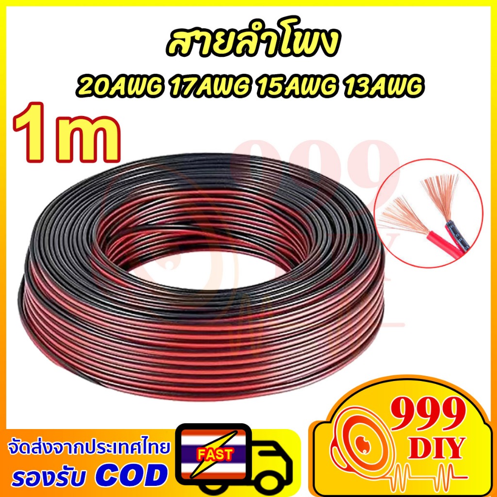 999DIY (ความยาวสินค้า 1 เมตร) 2C 20AWG(ขนาด 2*0.5 Sqmm.) 17 AWG 15 AWG 13 AWG สายไฟ ทองแดง หุ้มฉนวน