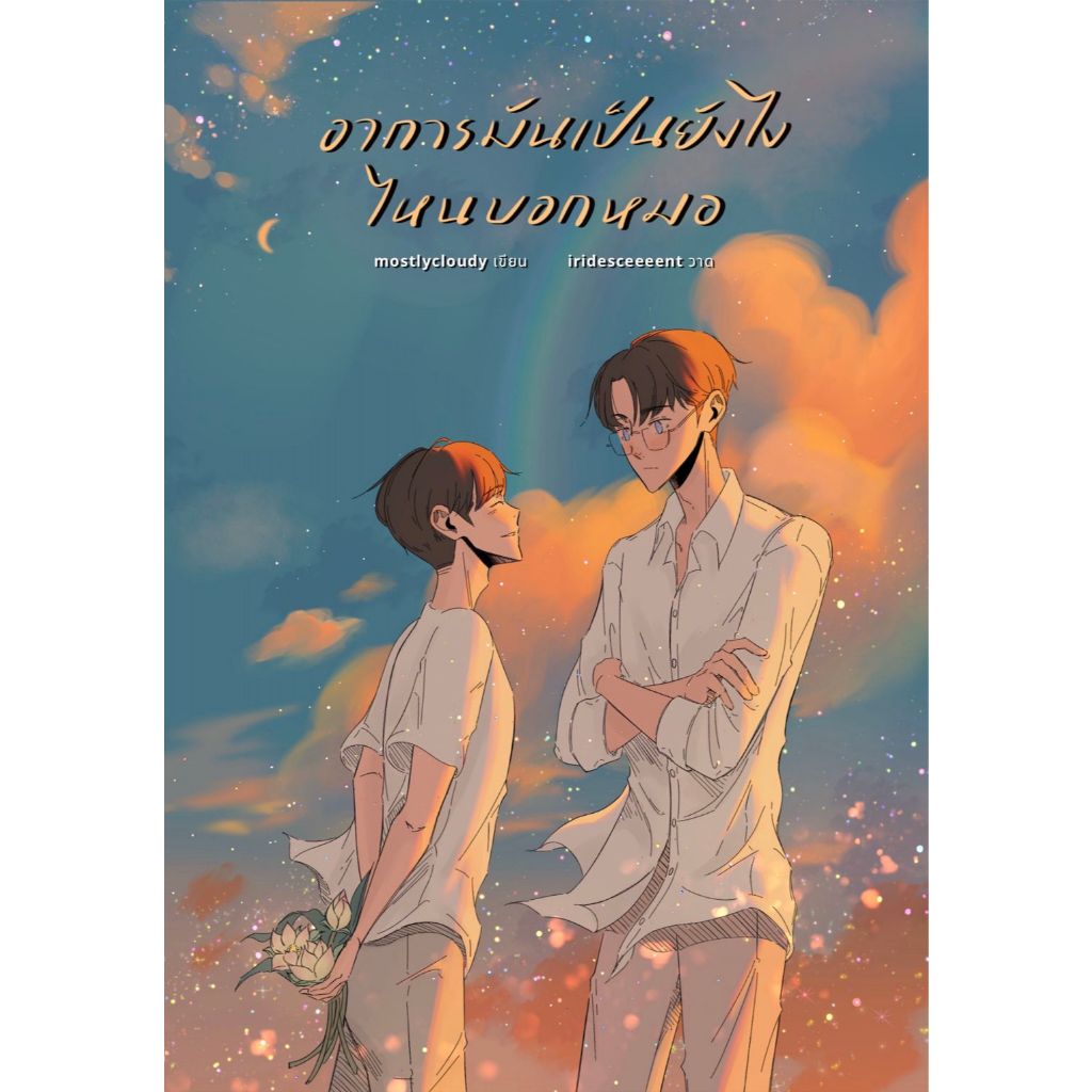 นิยาย อาการมันเป็นยังไงไหนบอกหมอ | ARNBOOK