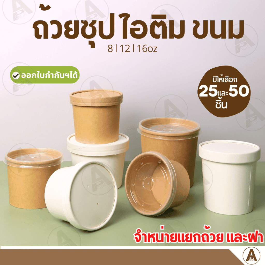 (25ชิ้น/แพ็ค) ถ้วยกระดาษใส่ไอติม ขายแยกถ้วย-ฝา สีคราฟท์/สีขาว ใส่ซุป คุ๊กกี้ บราวนี่ ขนม