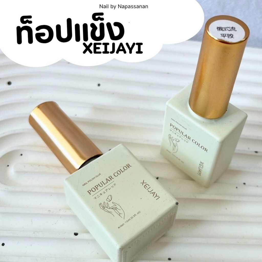 BASE COAT / TOP COAT XEIJAYI 15 ML (เบส ท็อป)