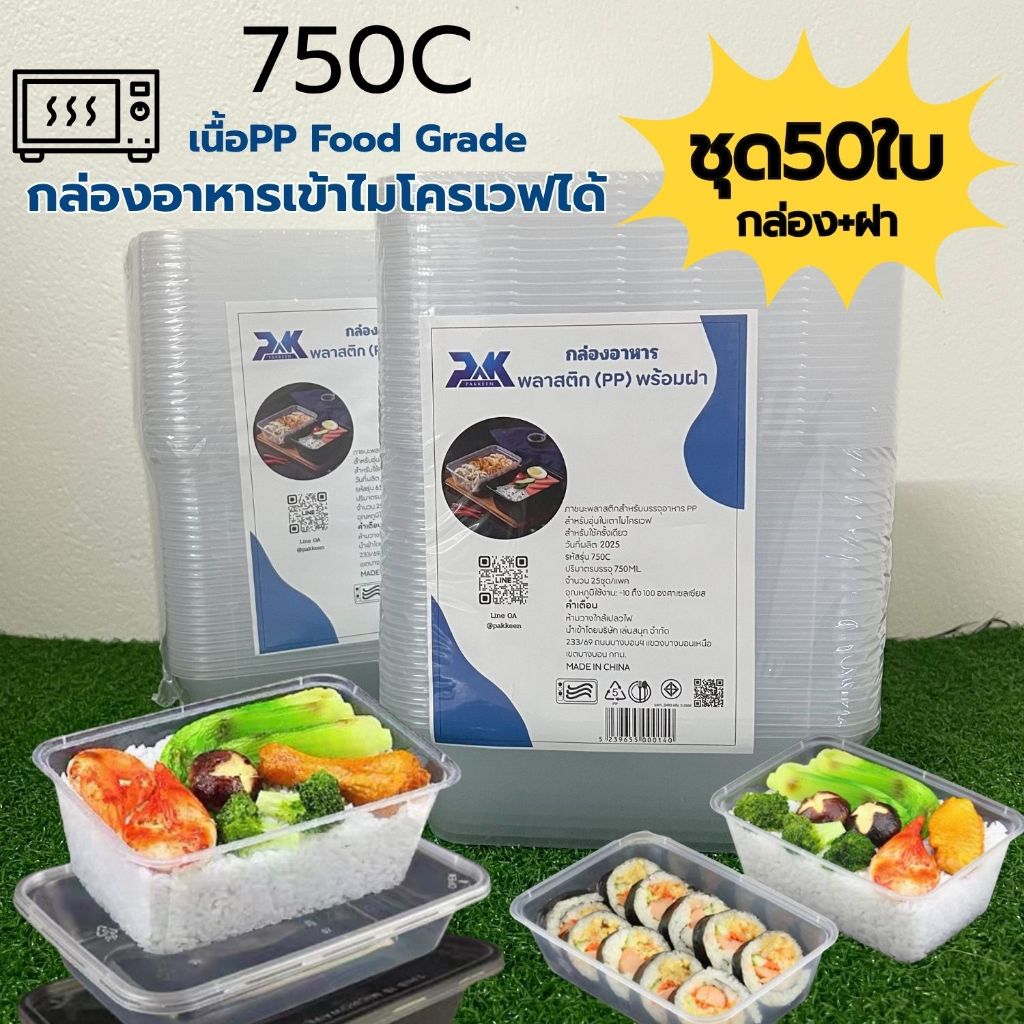 50ใบ กล่องข้าว 1ช่องสีใส กล่องอาหารเข้าเวฟได้ กล่องข้าวตามสั่ง เนื้อPPฟู้ดเกรด กล่องอาหารพลาสติก(750)