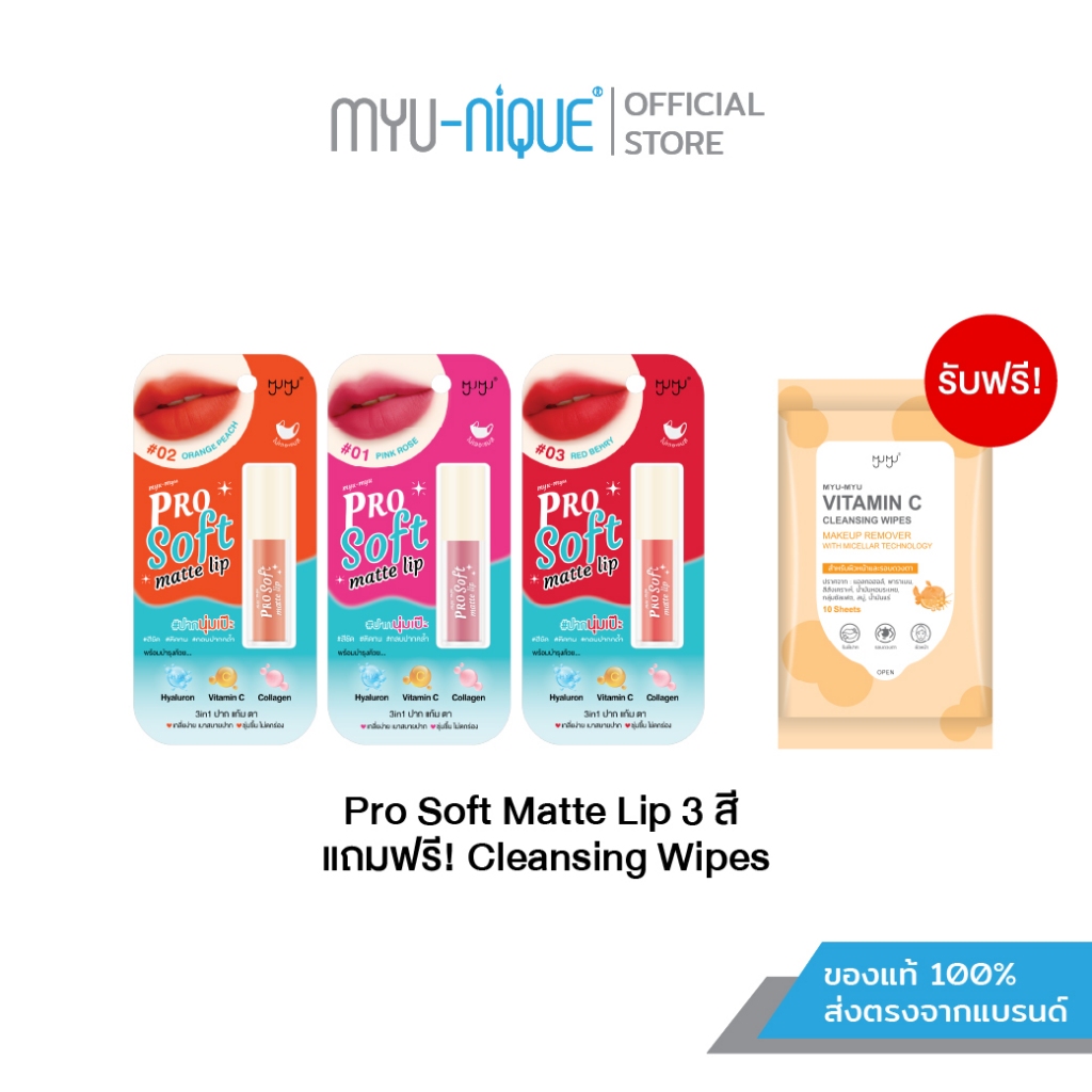 (เซ็ทสุดคุ้ม) MYU-MYU PRO SOFT MATTE LIP SET
