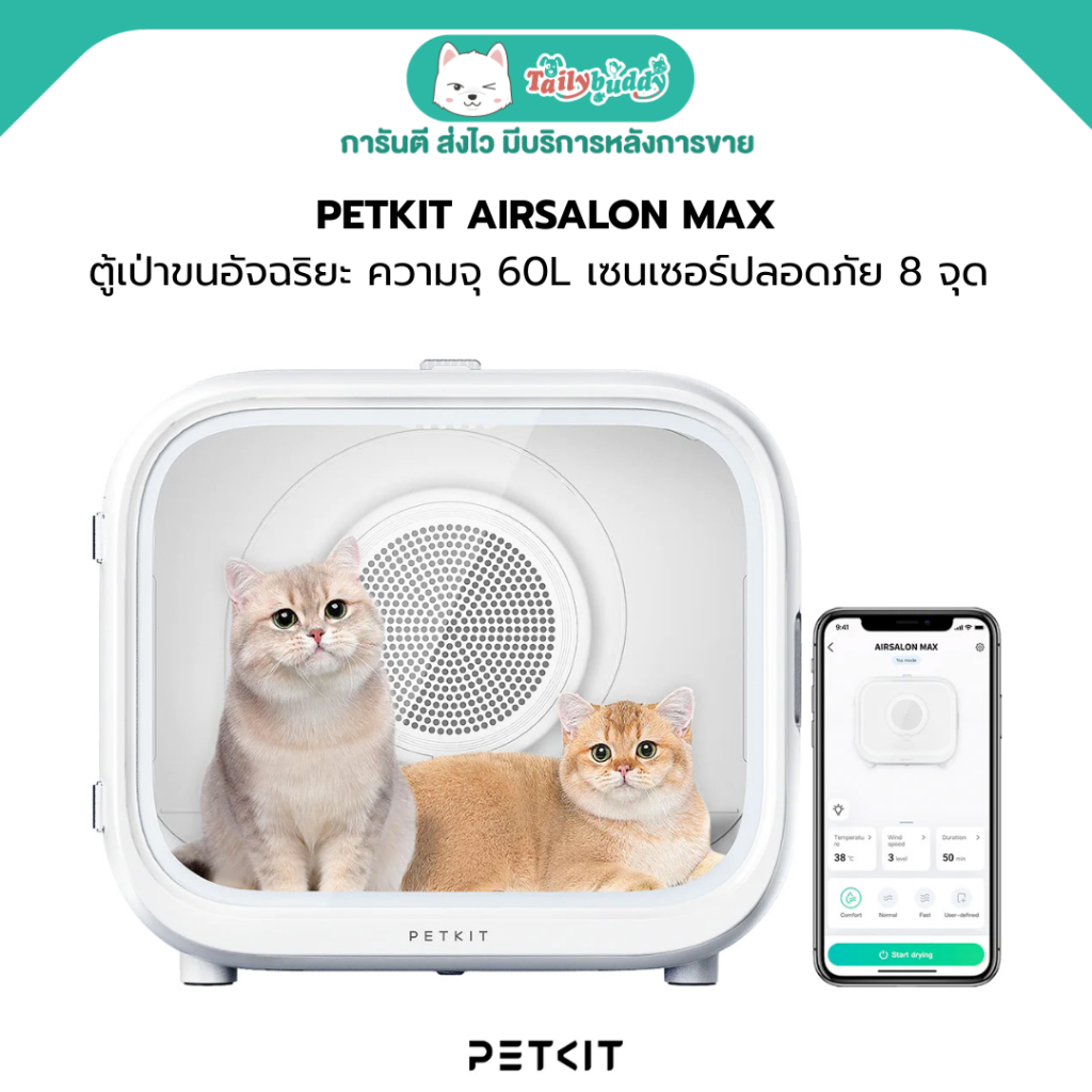 PETKIT AIRSALON MAX ตู้เป่าขนอัจฉริยะ ความจุ 60L เป่าขนน้องได้ถึง 2 ตัวพร้อมกัน เซนเซอร์ปลอดภัย 8 จุ