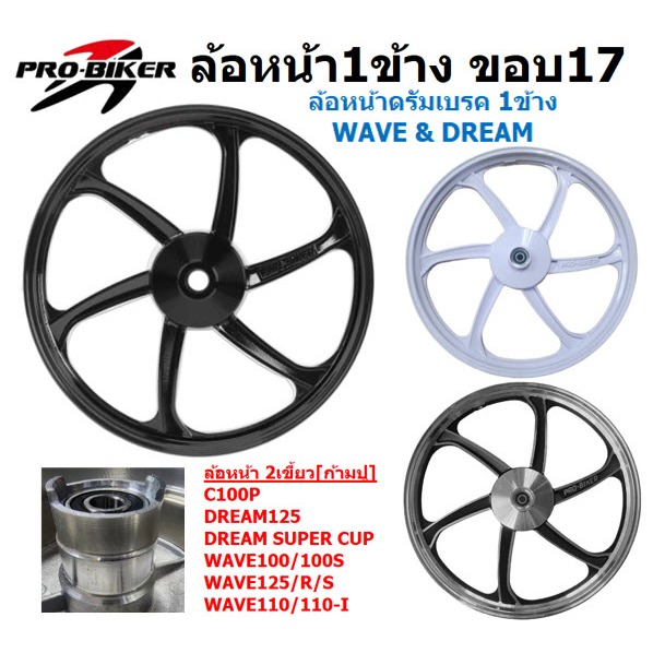 (ข้าง) เฉพาะล้อหน้า WAVE DREAM ดรัมเบรคหน้าทุกรุ่น ล้อหน้าเวฟดั๊มเบรค ล้อหน้าดรัมเบรคWAVE100/110/125