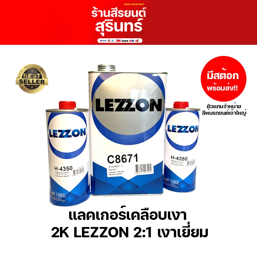 แลคเกอร์ 2K LEZZON 2:1 C8671/C8640+H4350