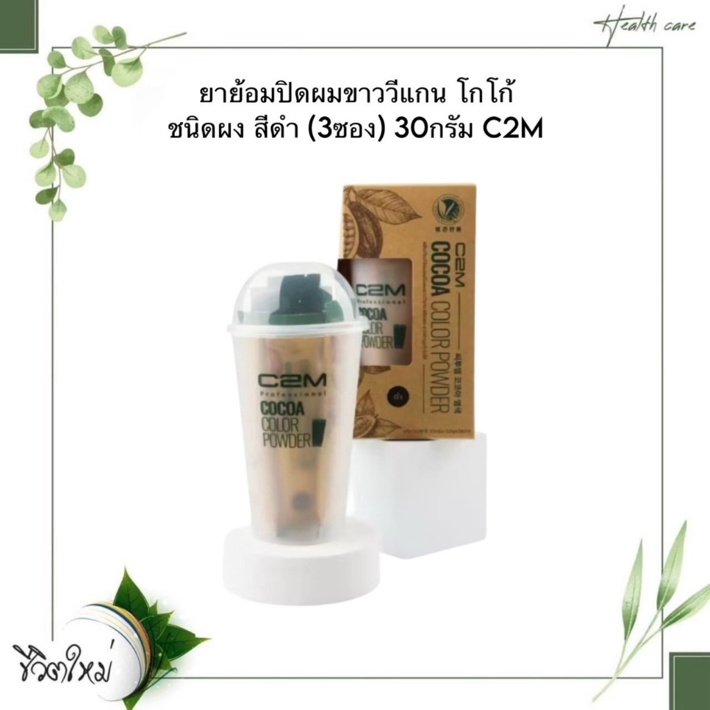 ยาย้อมปิดผมขาววีแกน โกโก้ ชนิดผง สีดำ (3ซอง) 30กรัม C2M