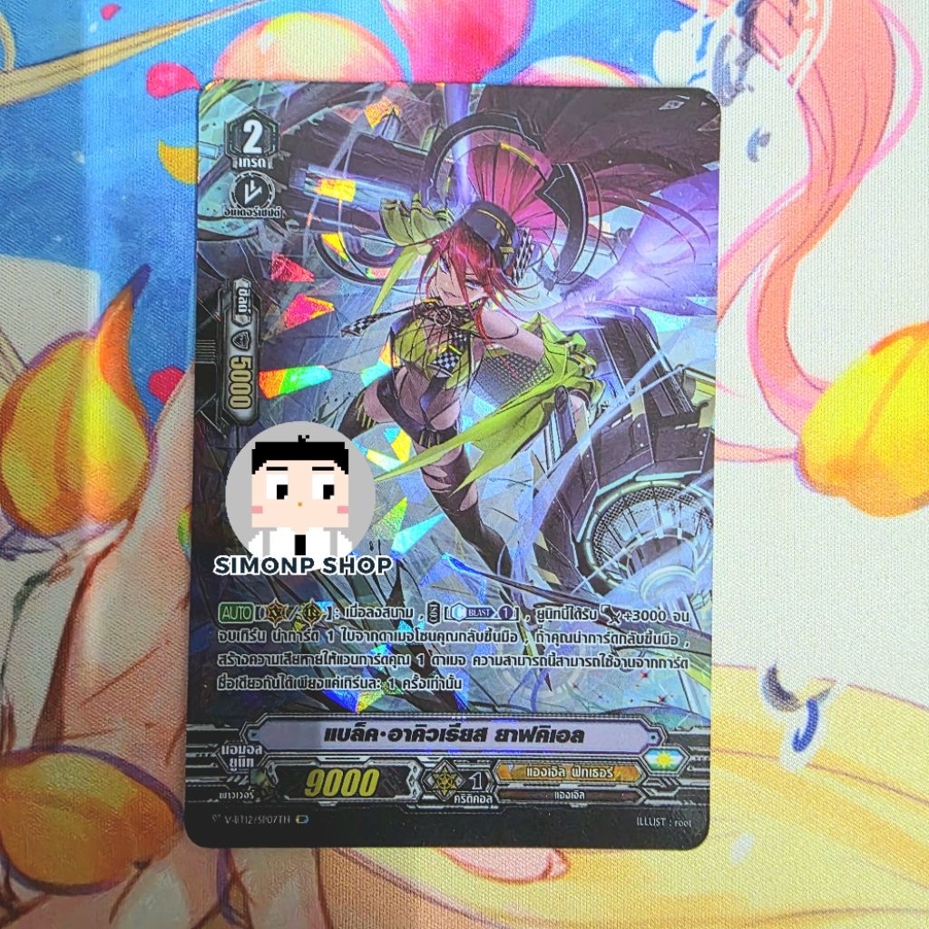 แบล็ค อาคิวเรียส ยาฟคิเอล Full Art  V-BT12  Angel Feather แองเจิล ฟีทเธอร์ TH Vanguard V แวนการ์ด V