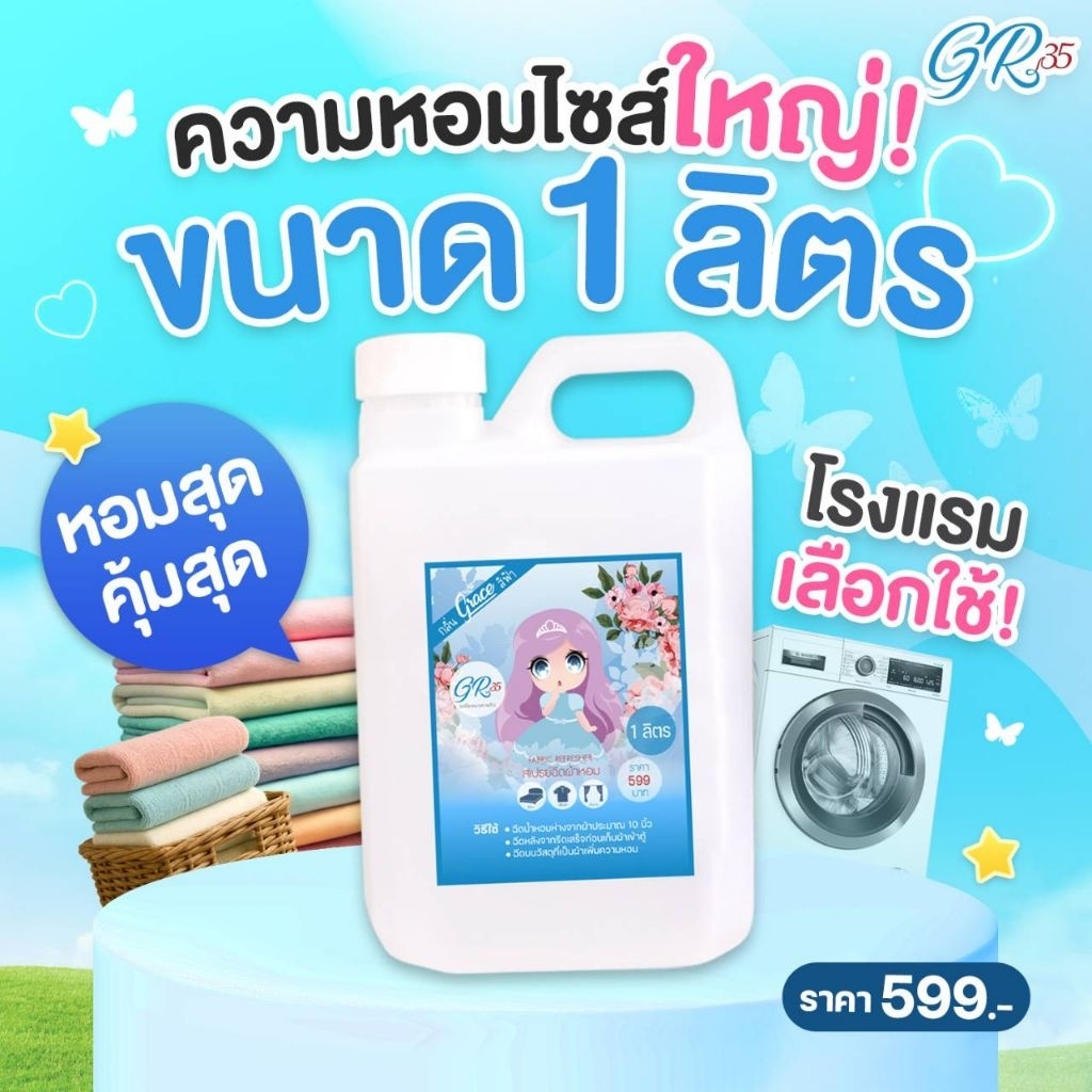 Grace-สเปรย์ฉีดผ้าสีฟ้าแกลลอน1ลิตร--(ขายดีที่สุดซื้อซ้ำเยอะที่สุดแนะนำขนาดนี้คุ้มค่า)--