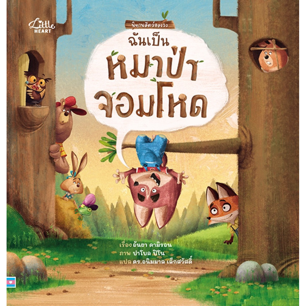 หนังสือนิทาน ฉันเป็นหมาป่าจอมโหด (Little heart)