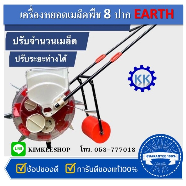 เครื่องหยอดเมล็ดพันธ์แบบ 8 ปาก ปรับจำนวนเมล็ดได้ ปรับระยะได้  ถอยหลังได้ EARTH รุ่น SPM1208