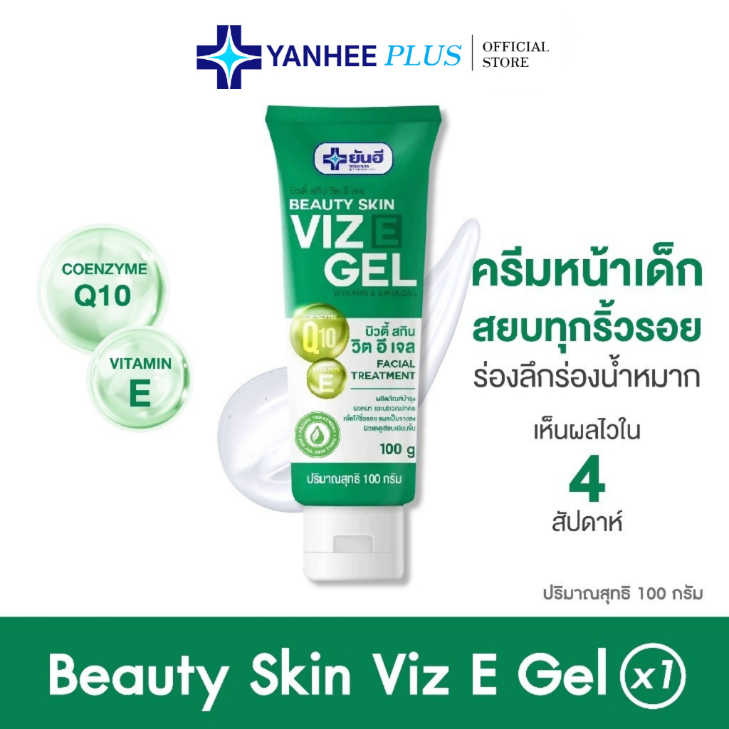 Yanhee Beauty Skin Viz E Gel [1 หลอด] ยันฮี บิวตี้สกิน วิตอี เจล ของแท้ 100g เจลลดริ้วรอยแผลเป็นให้จางลง ผิวนุ่มชุ่มชื่น