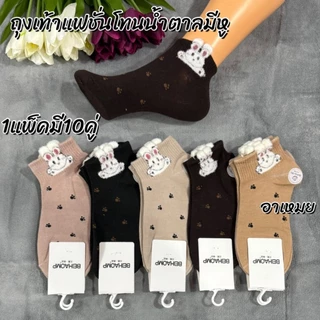 🐻ถุงเท้าแฟชั่นผู้หญิงลายน่ารัก 1แพ็ค10คู่ ขนาดฟรีไซส์ ผู้ใหญ่ โทนสีน้ำตาล สินค้าคละลาย ผ้าดี นิมใส่สบายจ้า