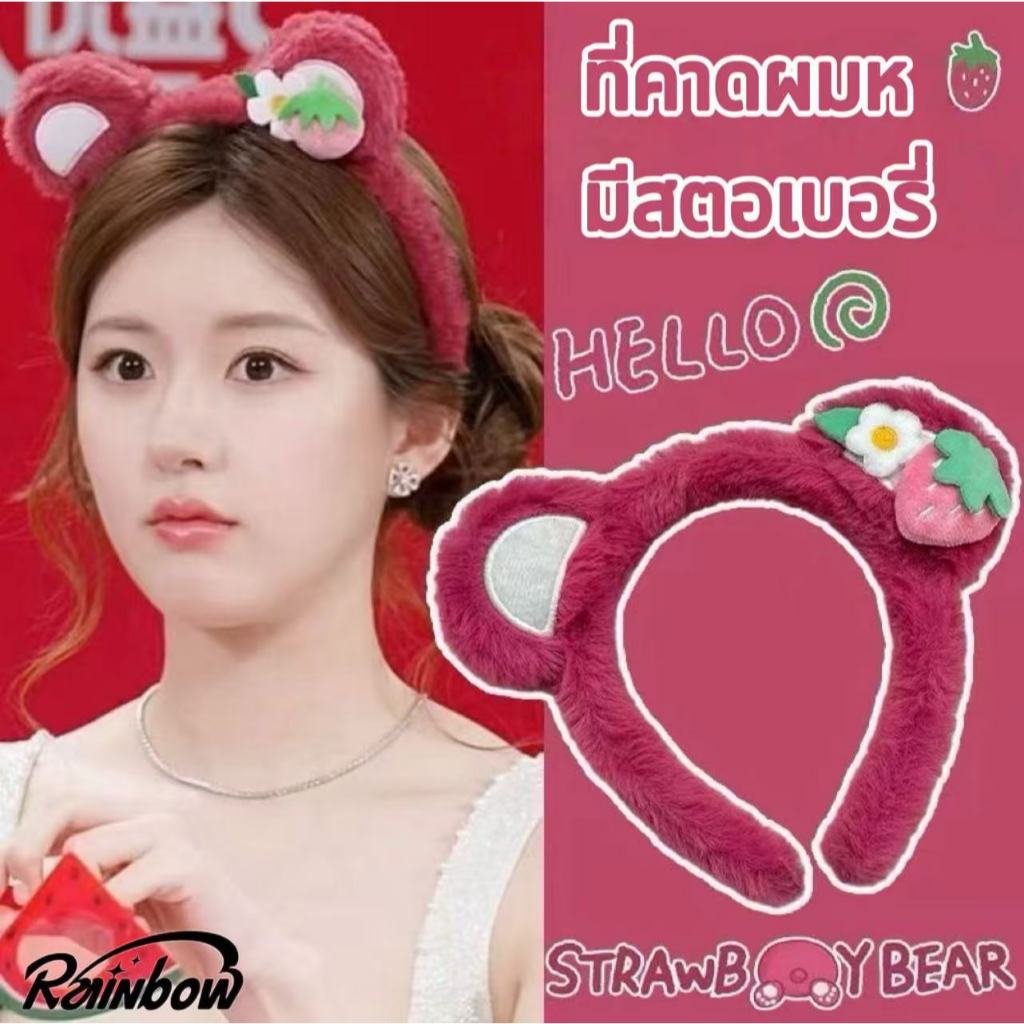 ที่คาดผม ที่คาดผมหมีสตอเบอรี่ ลายการ์ตูนหมีสตรอเบอร์รี่น่ารัก และสตรอเบอร์รี่ สําหรับผู้หญิง