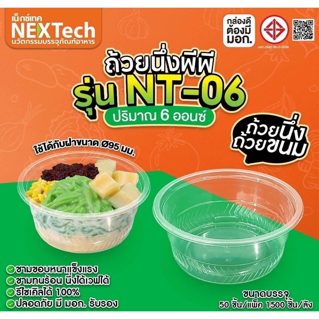 ถ้วยนึ่ง PP NT-06 6ออนซ์ใส 50ชิ้น