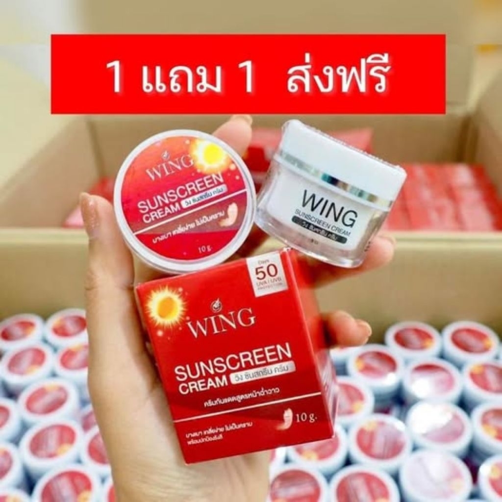 แท้100% กันแดดวิ้ง1แถม1:250฿.SPF50PA+++ เนียนใส ฉ่ำวาว ไม่ง้อแป้ง กันน้ำ กันเหงื่อ ไม่เยิ้ม ไม่คราบ รับประกันของแท้100%