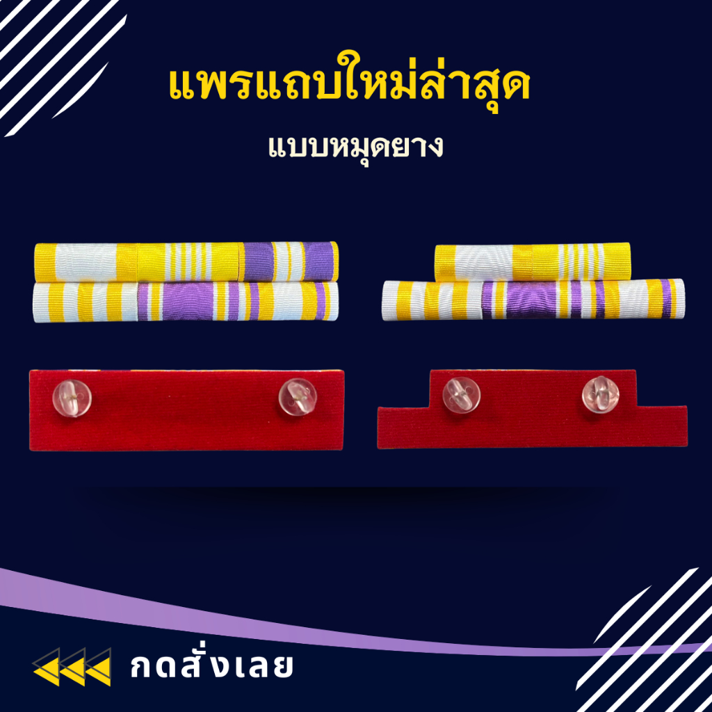 แพรแถบทหาร นักเรียนทหาร นายสิบ พื้นหลังสีแดงและสีกรม