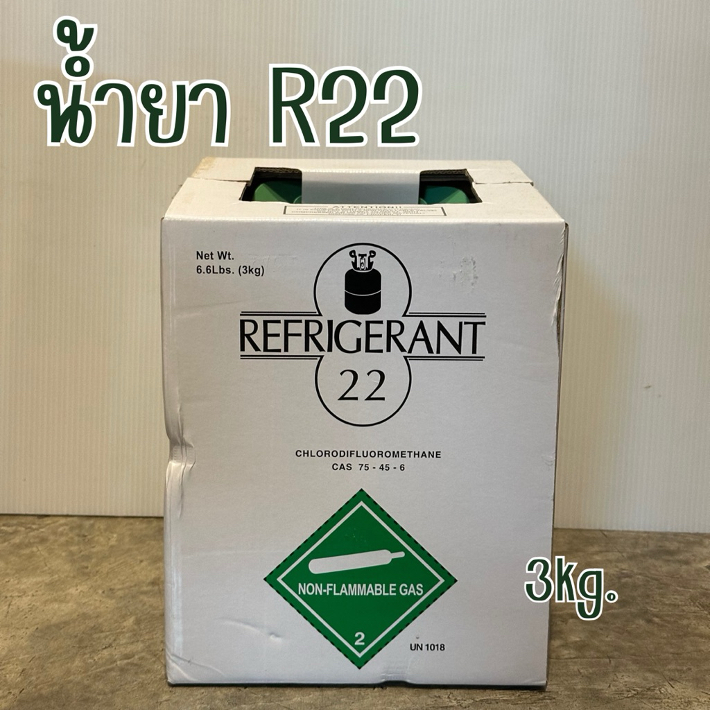 น้ำยา R22 REFRIGERANT 3kg. ถังเล็ก