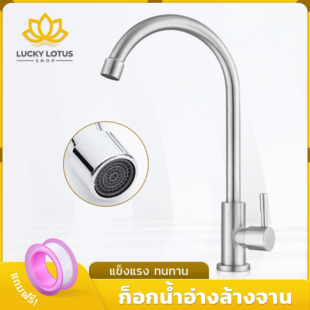 LUCKYLOTUS ก๊อกน้ำสแตนเลส 304 แข็งแรง ทนทาน ใช้งานง่าย