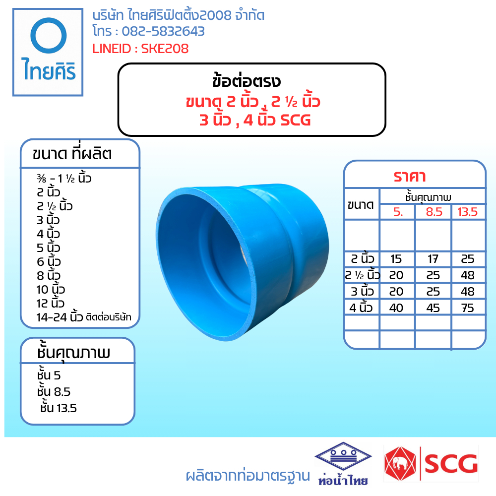 ข้อต่อตรง   ขนาด 2 นิ้ว , 2 ½ นิ้ว   3 นิ้ว , 4 นิ้ว SCG