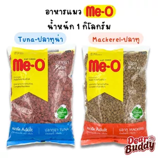 อาหารแมว Me-O 1 กิโลกรัม มีโอ อาหารเม็ดสำหรับน้องแมว อาหารเม็ดสำหรับแมวโต