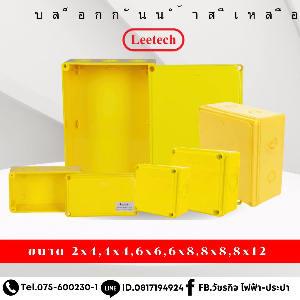 บ๊อกกันน้ำสีเหลือง leetech