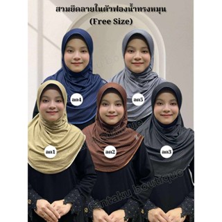 ฮิญาบสวมสำเร็จทรงหมุนลายในตัว (ฟรีไซส์)