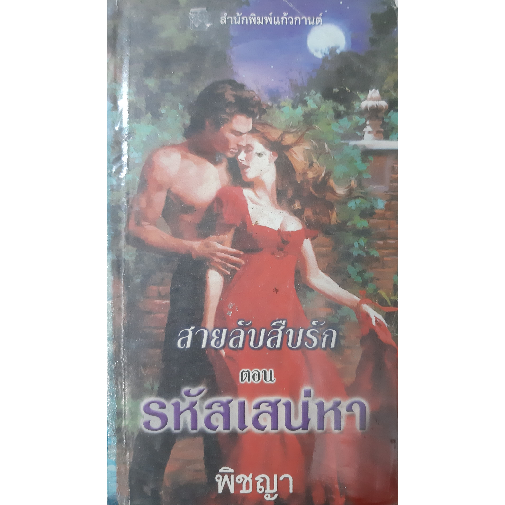 สายลับสืบรัก ตอน รหัสเสน่หา The Spy (The Liar's Club 3) เซเลสต์ แบรดลีย์ B8 Celeste Bradley พิชญา นิ