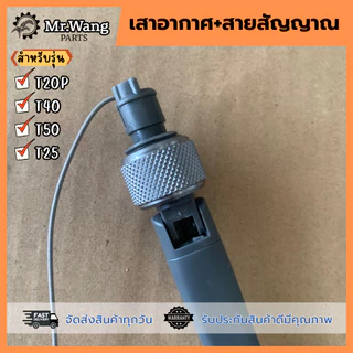 เสารีโมท เสาอากาศพร้อมสายสัญญาณ รับ-ส่ง RC สำหรับรุ่น T40/T50/T25/T20P อะไหล่โดรนเกษตร
