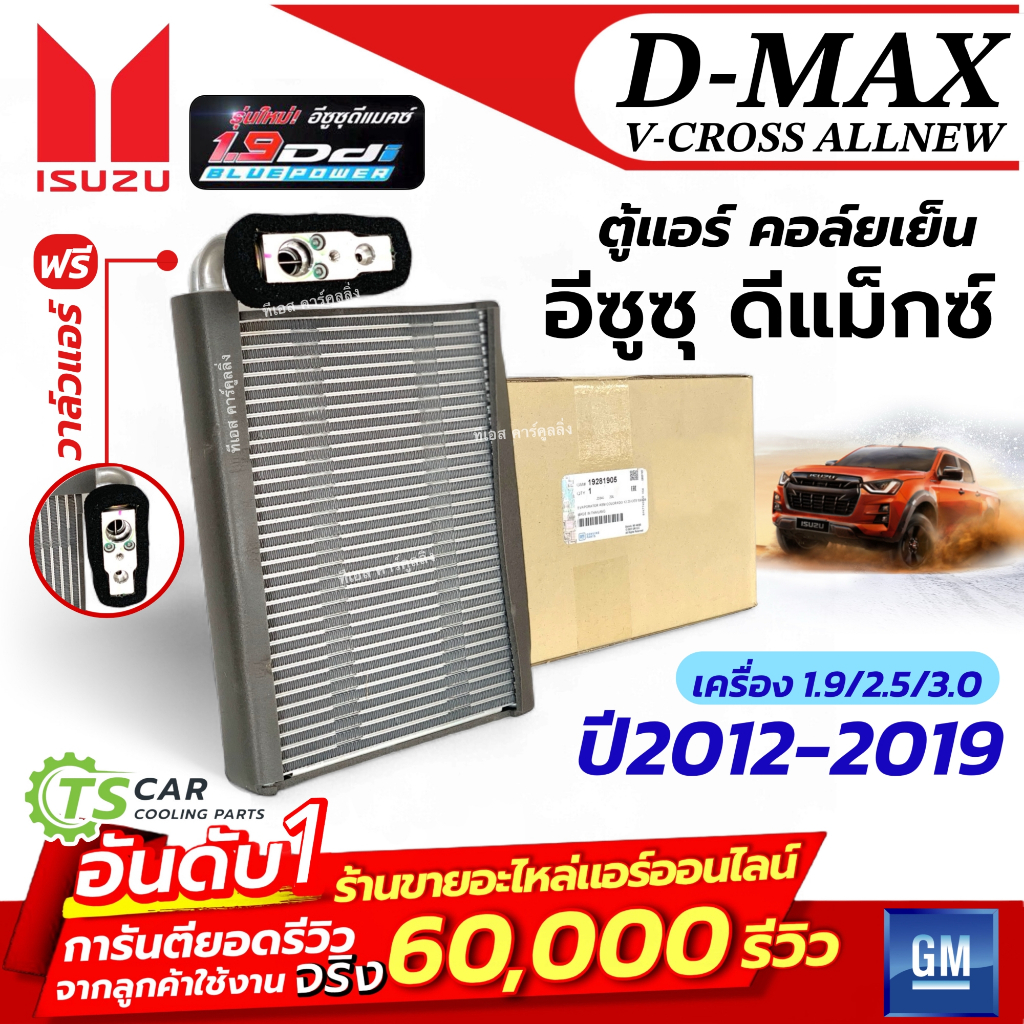 คอยล์เย็น (ตู้แอร์ของแท้ GM 19281905) Dmax Allnew เครื่อง 1.9 2.5 3.0 ปี2012-19 อีซูซุ ดีแม็ก ออลนิว วีครอส บลูพาวเวอร์