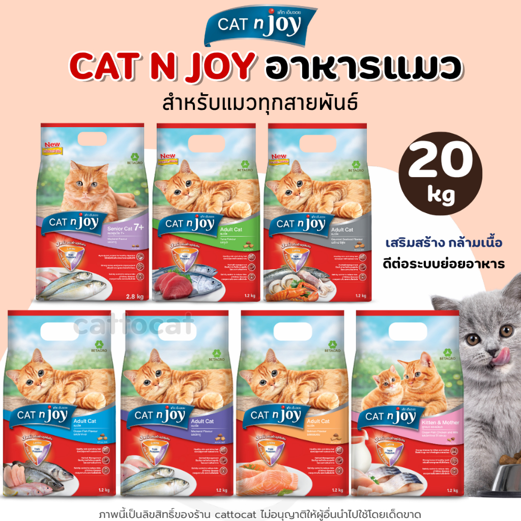 【20kg】Cat N Joy อาหารแมว แค็ทเอ็นจอย เกรดพรีเมี่ยม สำหรับแมวทุกสายพันธุ์ ทานง่าย ควบคุมความเค็ม