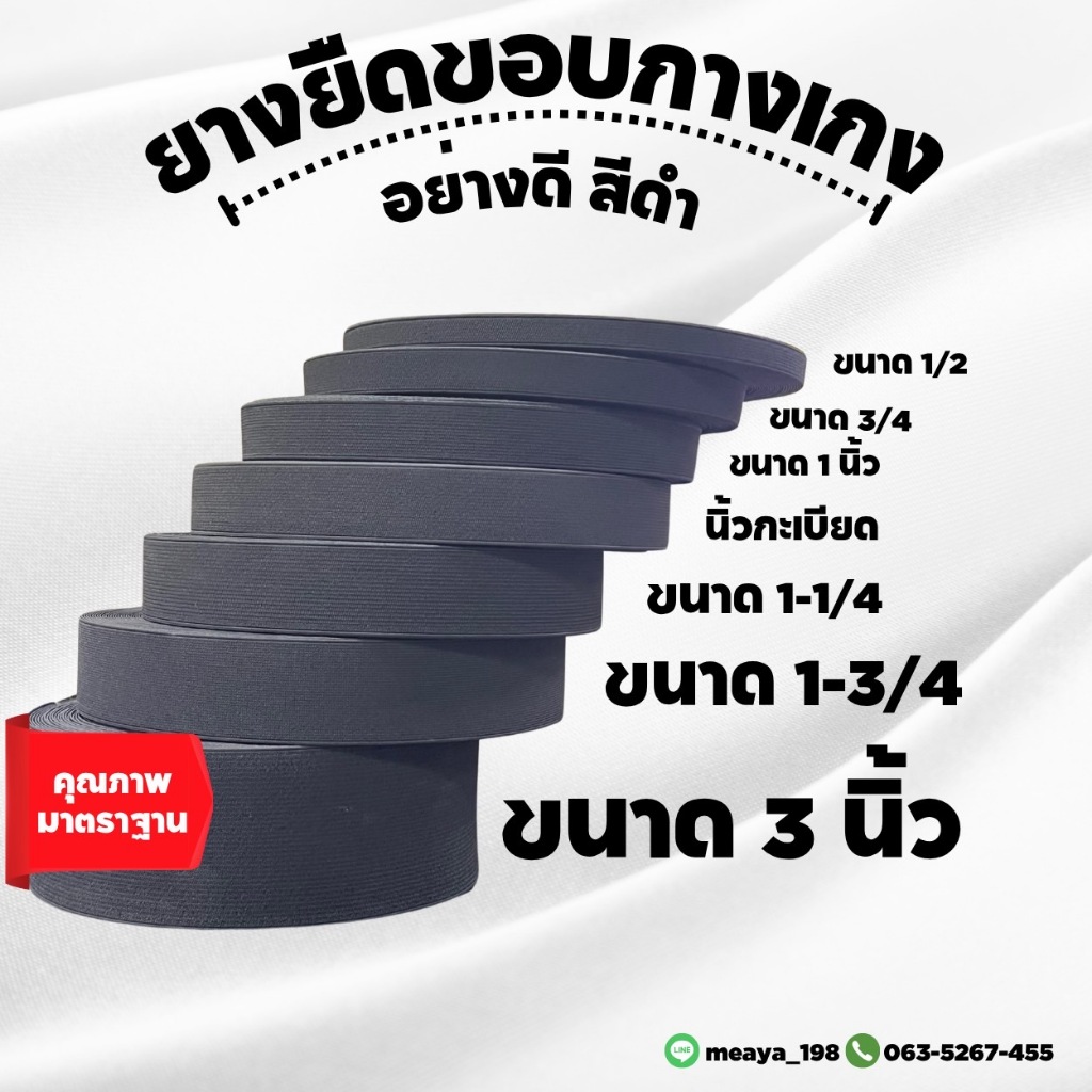 ยางยืดกางเกง สีดำ เกรดเอไม่ย้วยง่ายมีปลายทาง