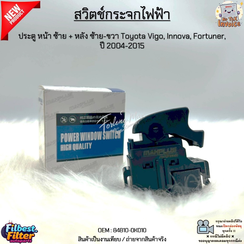 สวิตช์กระจกไฟฟ้า ประตู หน้า ซ้าย + หลัง ซ้าย-ขวา Toyota Vigo, Innova, Fortuner, ปี 2004-2015 สินค้าใหม่ มือ1#84810-0K010