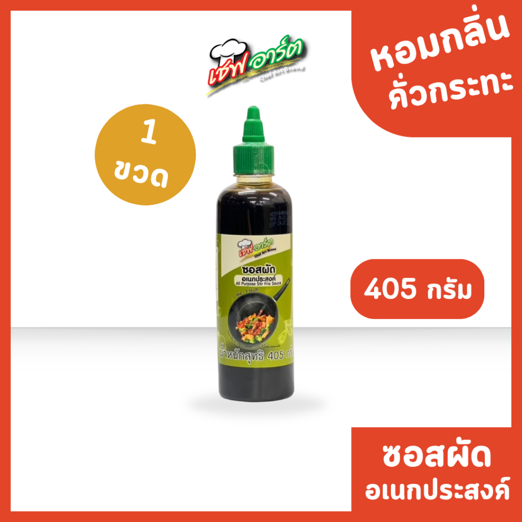 เชฟอาร์ต ซอสผัดอเนกประสงค์ แบบขวด ขนาด 405 กรัม