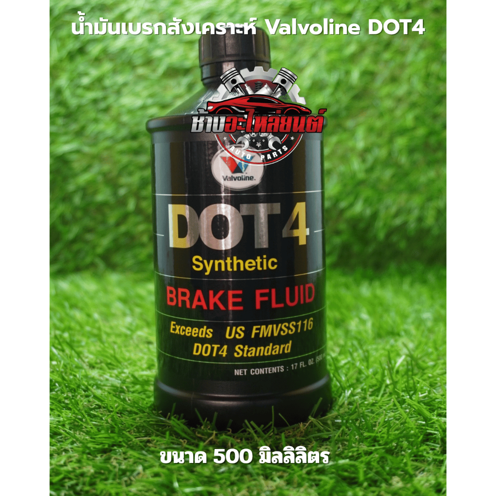 น้ำมันเบรค Valvoline Synthetic Brake Fluid DOT 4