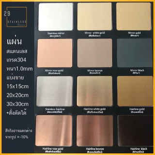 แผ่นสแตนเลสแบ่งขาย สั่งตัดได้ หนา1.0มม มีให้เลือกหลายสี มีฟิลม์กันลอย