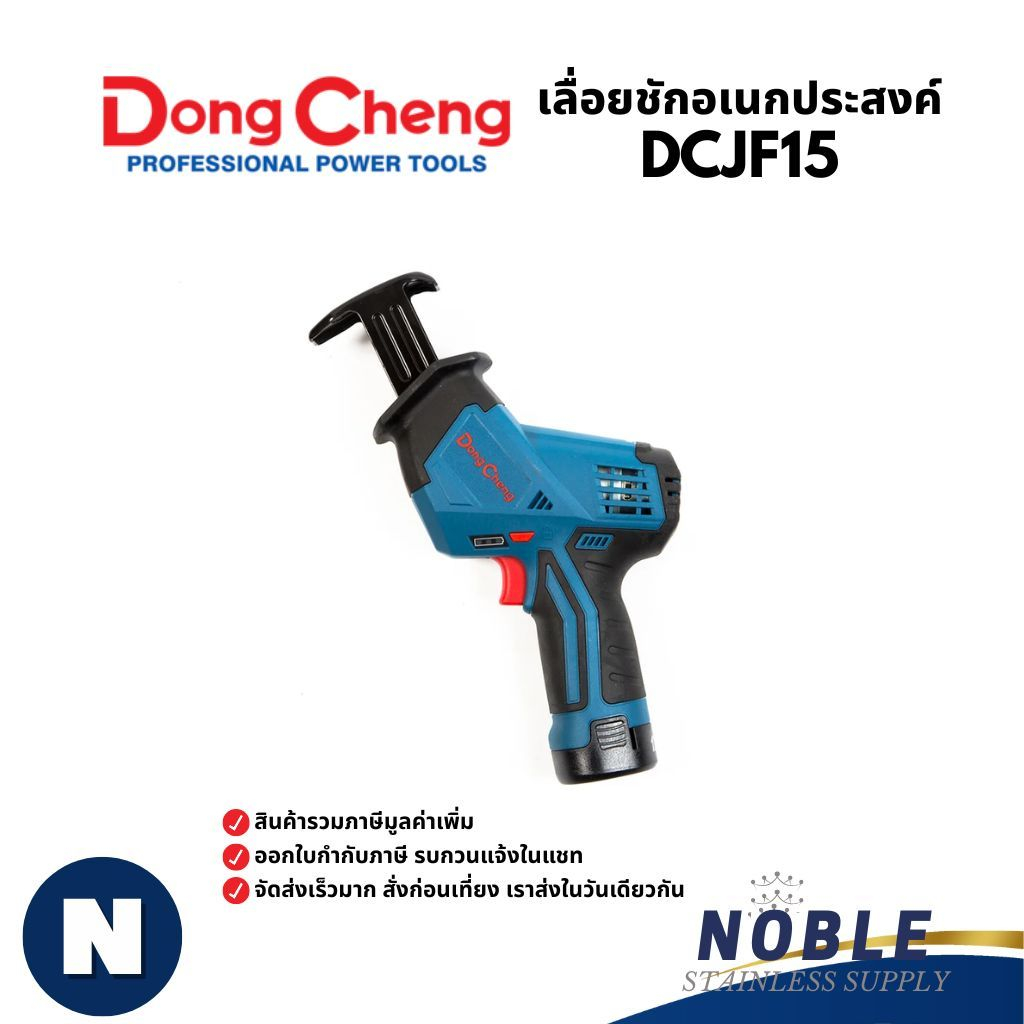 Dongcheng(DCดีจริง) DCJF15 (Type EK) เลื่อยชักอเนกประสงค์ 12 โวลท์