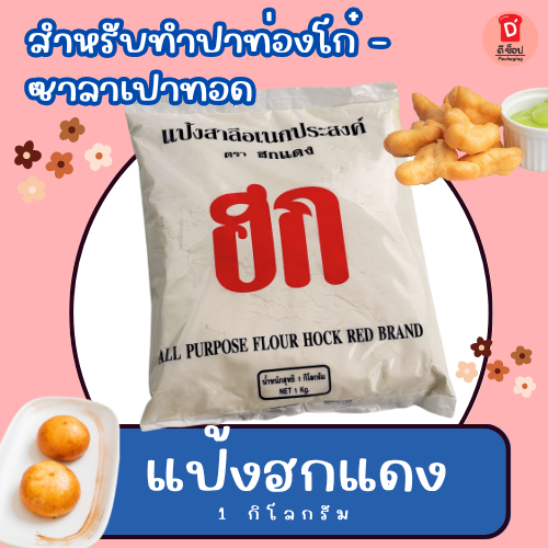 แป้งฮกแดง 1 กก 🥨 แป้งสาลีทำปาท่องโก๋ ซาลาเปาทอด แป้งสาลี่อเนกประสงค์ ตราฮกแดง