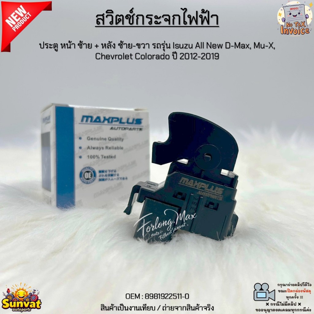 สวิตช์กระจกไฟฟ้า ประตู หน้าซ้าย + หลังซ้าย-ขวา Isuzu All New D-Max, Mu-X, Chevrolet Colorado ปี 2012-2019 #8981922511-0
