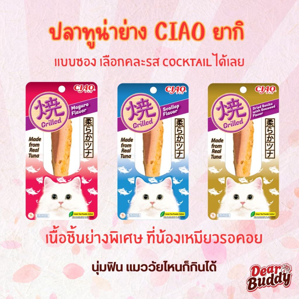 CIAO เชาว์ ยากิ เพ้าช์ เนื้อปลาทูน่าย่าง 3 รสชาติ มากุโระ หอยเชลล์ สาหร่ายทะเล 1 ชิ้น น้ำหนัก 50 g