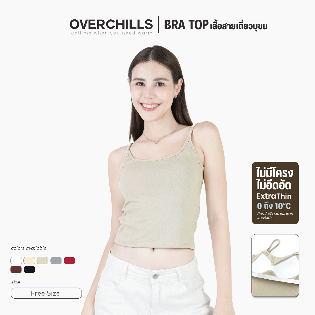 Overchills เสื้อสายเดี่ยว มีฟองน้ำ ด้านในบุขนบาง ใส่กันหนาวในอุณหภูมิ 0 ถึง 10 องศา ฟรีไซส์