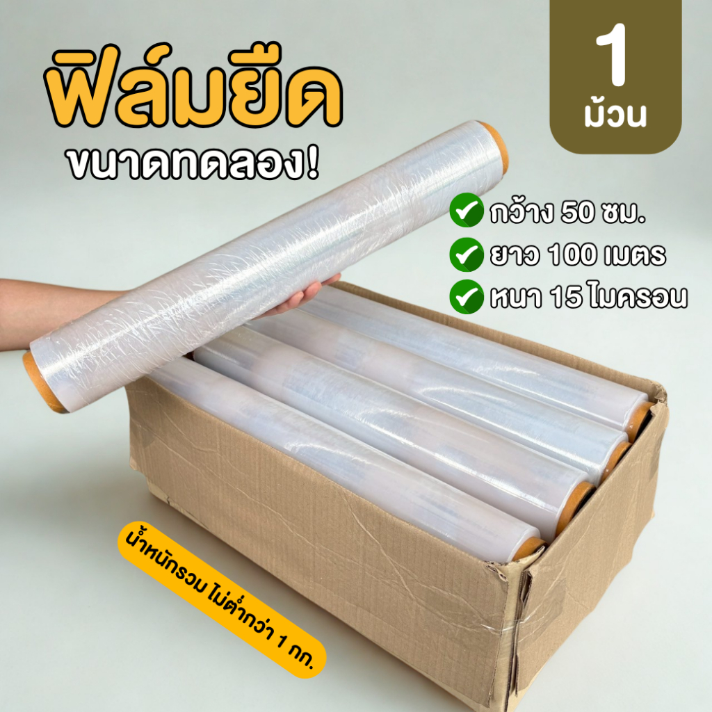 (ขนาดทดลอง) 1 ม้วน , ฟิล์มยืดพันพาเลท กว้าง 50 ซม. ยาว 100เมตร