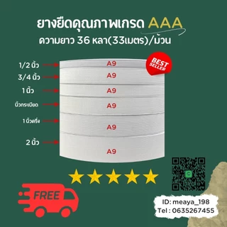 ยางยืดกางเกง เกรด AAA ยางใส่กางเกง อย่างดี งานส่งออกทน ไม่ย้วย ม้วนละ 36 หลา ขนาด 1/2-2 นิ้ว