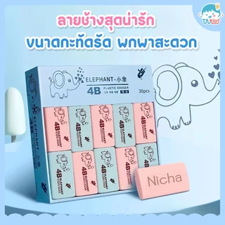 ยางลบช้าง 4B สลักชื่อฟรี สีสันน่ารัก ปราศจากสารพาทาเลต