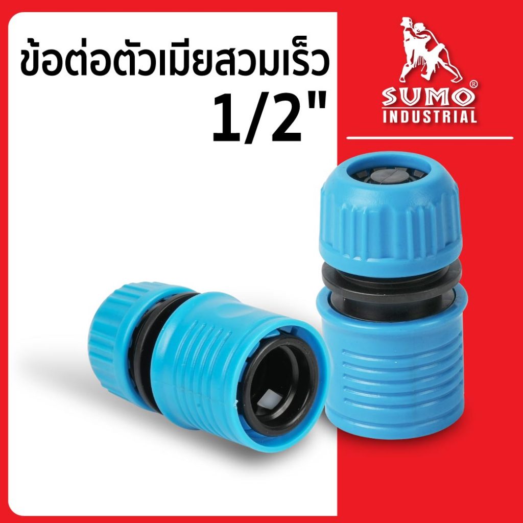 ข้อต่อตัวเมียสวมเร็วเช็ควาล์ว 1/2" ใช้สำหรับเชื่อมต่อปลายสายยาง รุ่น FH24V SUMO